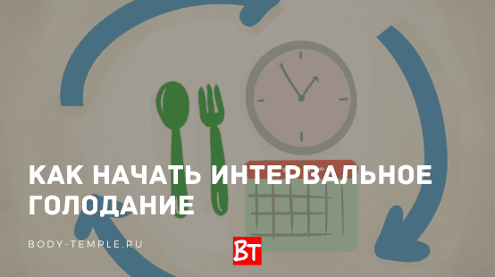 Интервальное голодание после 40 лет схемы для начинающих